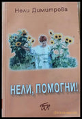 Нели,помогни - Книги