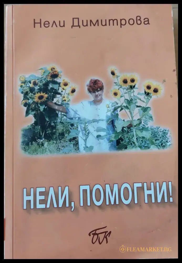Нели,помогни - Книги