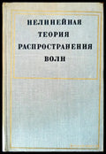 Нелинейная теория распространения волн - Книги
