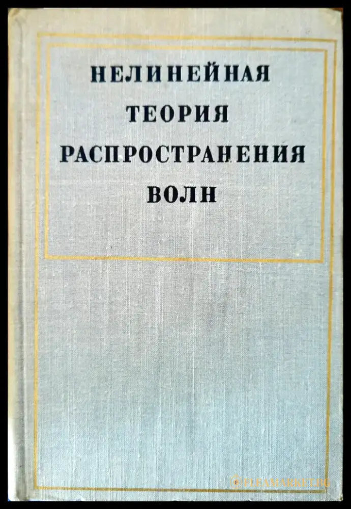 Нелинейная теория распространения волн - Книги