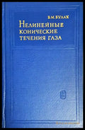 Нелинейные конические течения газа - корица