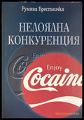 Нелоялна конкуренция - Румяна Брестничка