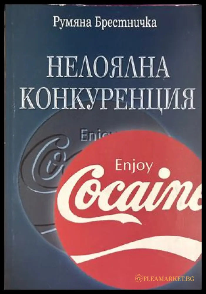 Нелоялна конкуренция - Румяна Брестничка