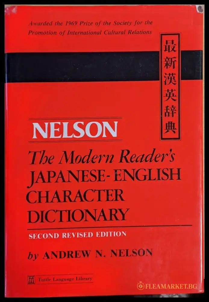 NELSON. The Modern Reader’s Japanese-English Character Dictionary - Книги