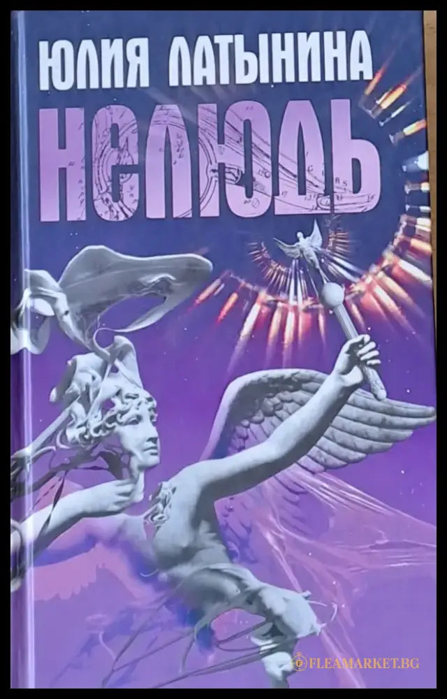 Нелюдь - Книги
