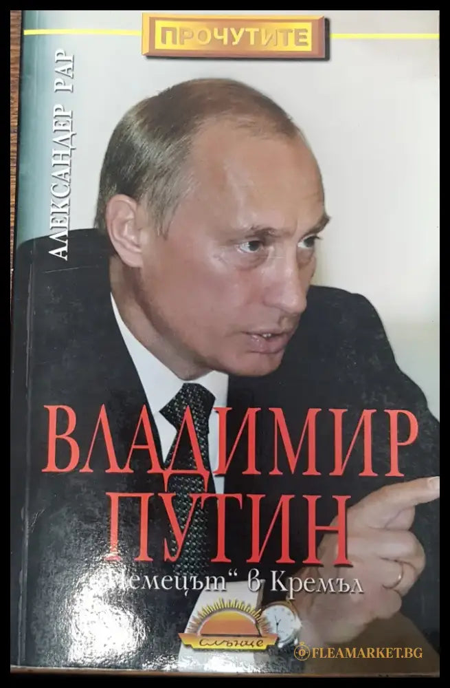 ’Немецът’ в Кремъл - Книги