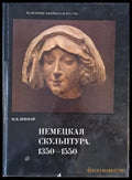 Немецкая скульптура 1350-1550 - Книги