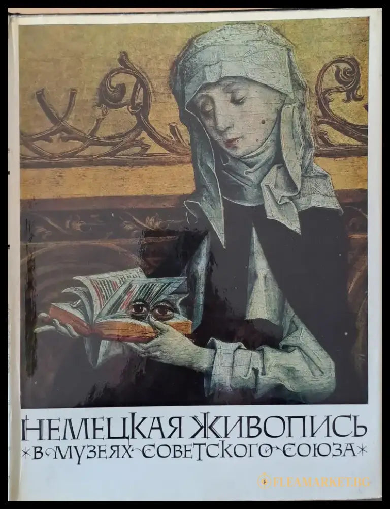 Немецкая живопись в музеях Советского Союза - Книги