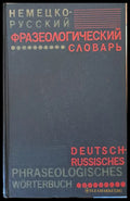 Немецко-русский фразеологический словарь - Книги