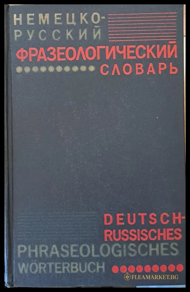 Немецко-русский фразеологический словарь - Книги