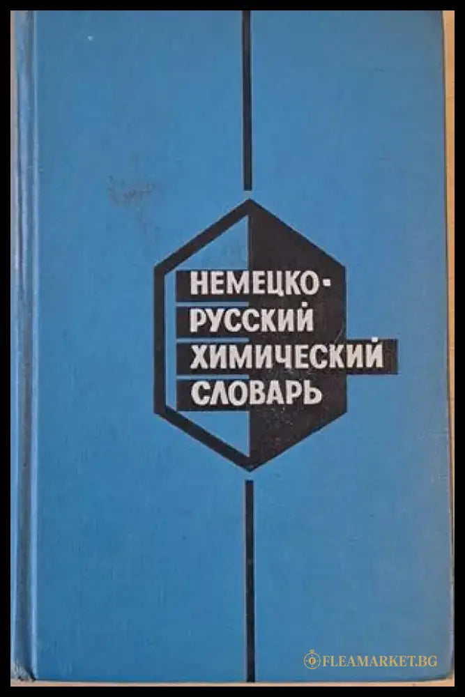 Немецко-русский химический словарь - Книги
