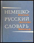 Немецко-Русский Словарь издание шестое - Книги