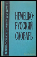 Немецко-русский теплотехнический словарь - Книги
