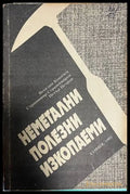 Неметални полезни изкопаеми - Ковачев, Страшимиров, Петров