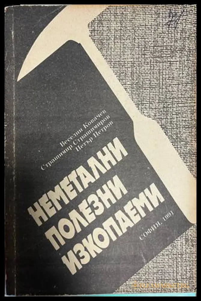 Неметални полезни изкопаеми - Ковачев, Страшимиров, Петров