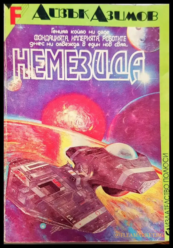 Немезида (323) - Книга