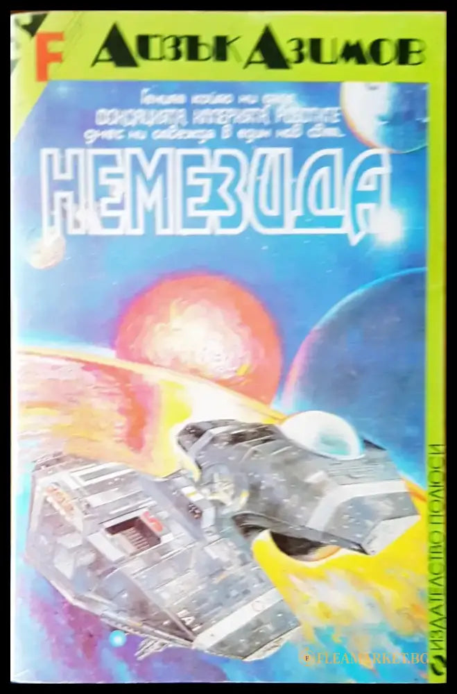 Немезида (873) - Книга