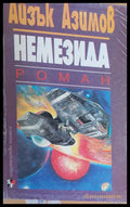 Немезида - Книги