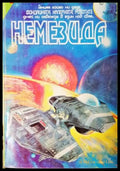 Немезида (3050) - Книга