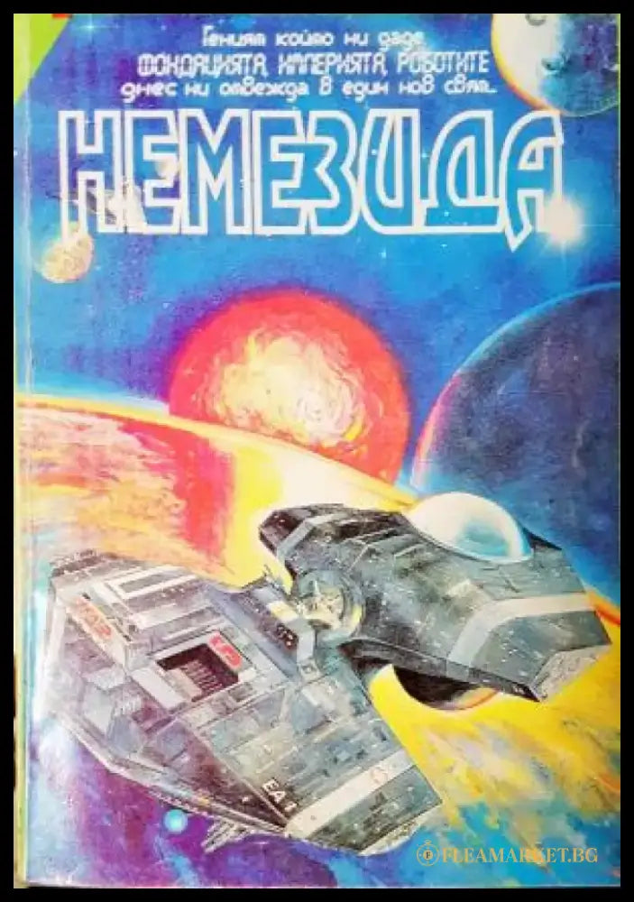 Немезида (3050) - Книга