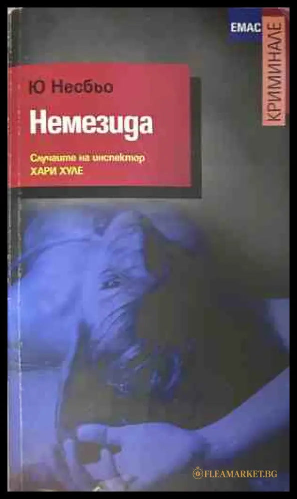 Корица на книгата Немезида от Ю Несбьо