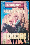 Немезис - Книги