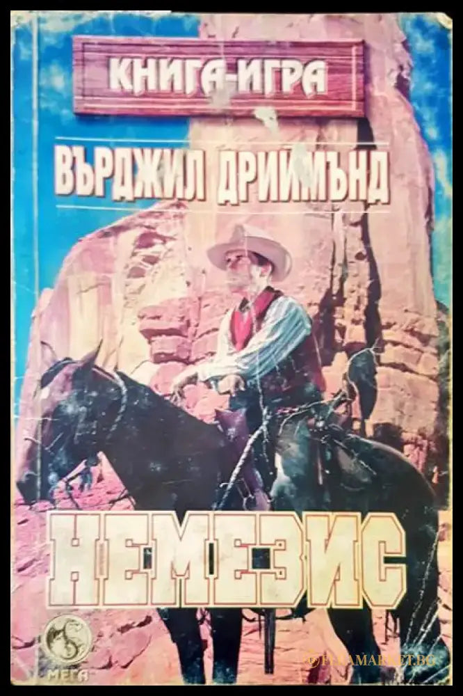 Немезис - Книги