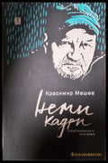 Неми кадри - Красимир Машев (1156) - Книга