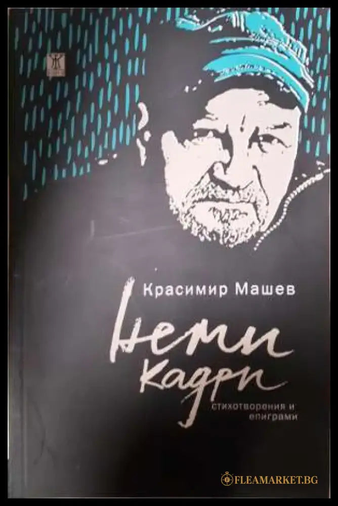 Неми кадри - Красимир Машев (1156) - Книга