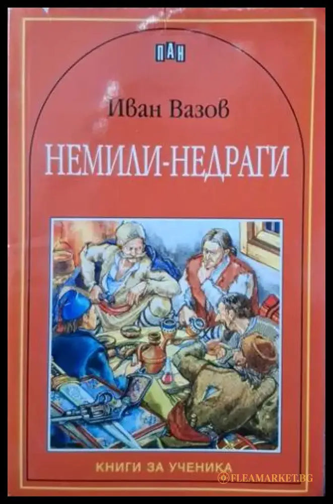 Немили-недраги (3138) - Книга