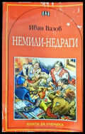 Немили-недраги (250) - Книга