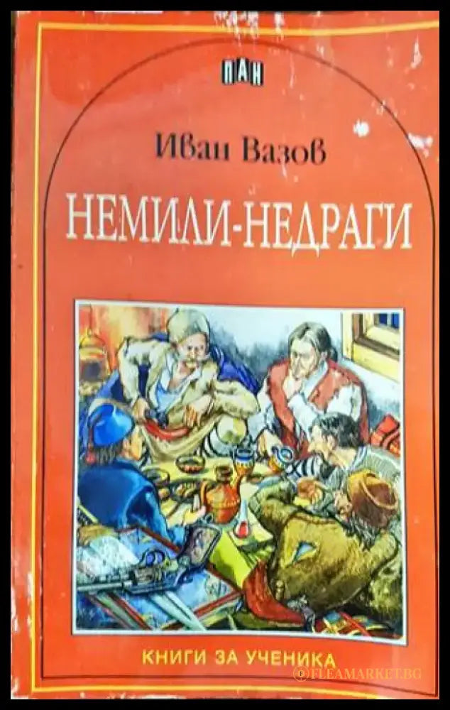 Немили-недраги (250) - Книга