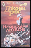 Немислима любов (615) - Книга
