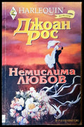 Немислима любов - Книги