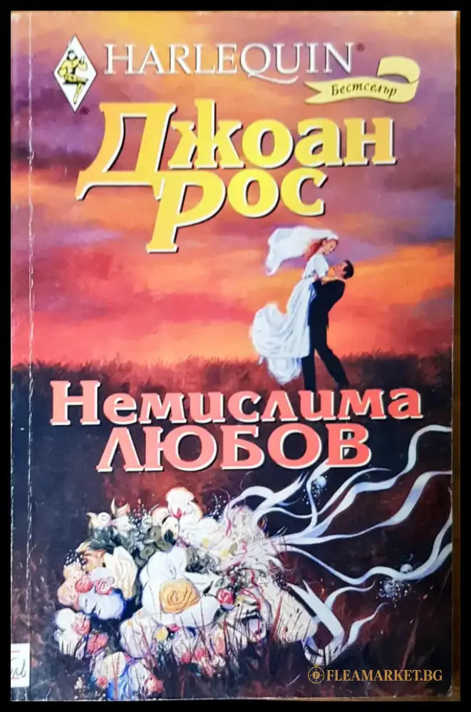 Немислима любов - Книги