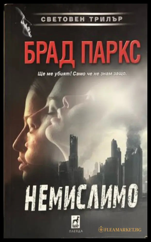 Немислимо (331809261729) - Брад Паркс - Книга