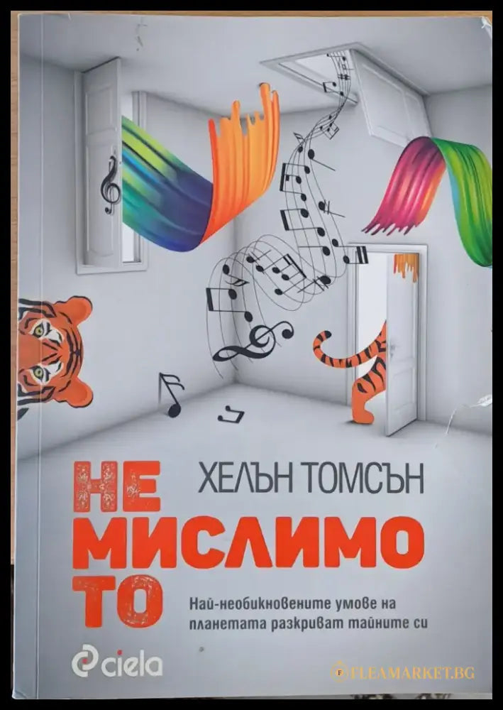 Немислимото - Книги