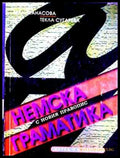 Немска граматика с новия правопис - Анасова, Сугарева