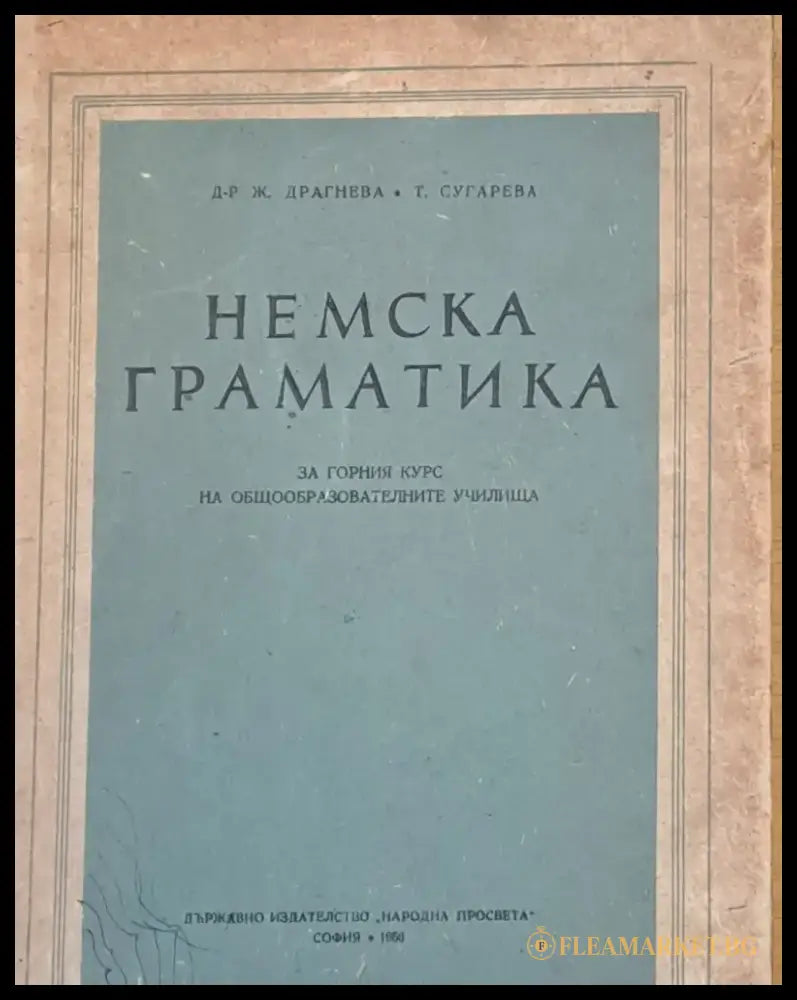 Немска граматика за горния курс на общообразователните училища - Книги