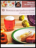 Немска и австрийска кухня: Стъпка по стъпка - Книги