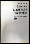 Немска класическа естетика (331) - Книга