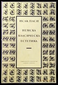 Немска класическа естетика - Книги