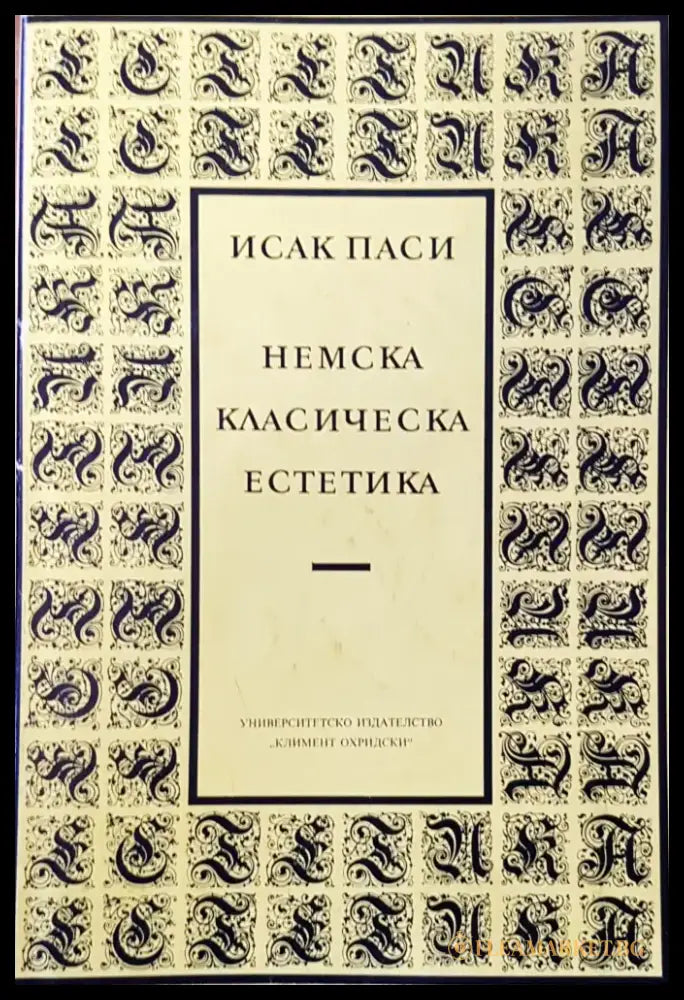 Немска класическа естетика - Книги