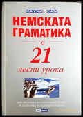 Немската граматика в 21 лесни урока - Джени Ръс