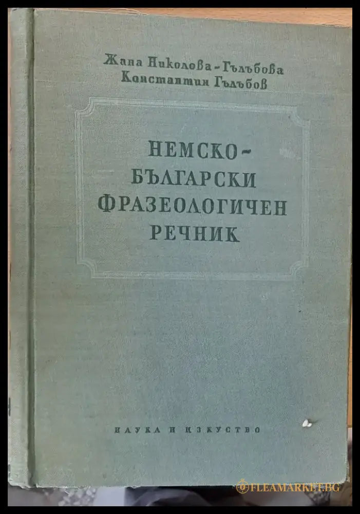 Немски-български фразеологичен речник - Книги