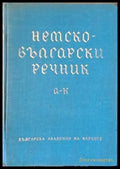 Немски-български речник А-К - Книги