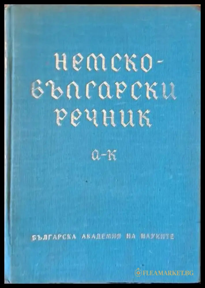Немски-български речник А-К - Книги
