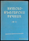 Немски-български речник M-Z - Книги