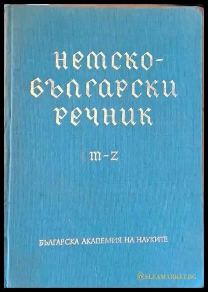 Немски-български речник M-Z - Книги