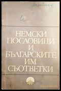 Немски пословици и българските им съответки - Книги
